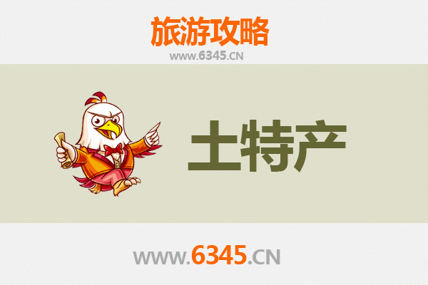 开封通许旅游必带土特产推荐 | 资深博主精选清单